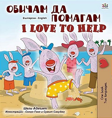 I Love To Help (Bulgarian English Bilingual Children's Book)-..