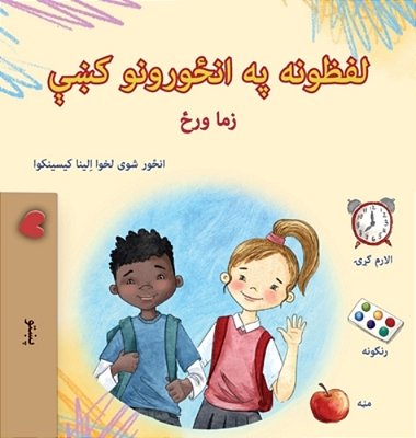 Words In Pictures - My Day (Pashto Children's Book)-..