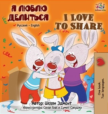 I Love To Share (Russian English Bilingual Children's Book)-..