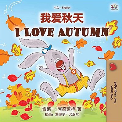 I Love Autumn (Chinese English Bilingual Children's Book - Mandarin Simplified)-..