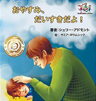 Goodnight, My Love! (Japanese Children's Book): Japanese Book For Kids-..