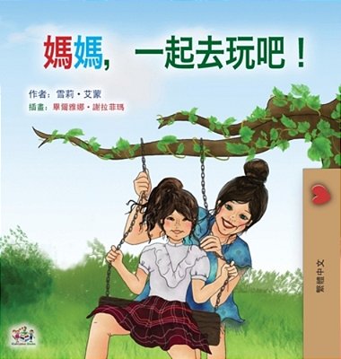 Let's Play, Mom! (Chinese Traditional Children's Book)-..
