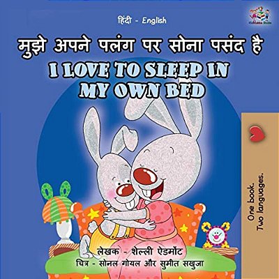 I Love To Sleep In My Own Bed (Hindi English Bilingual Book For Kids): L-..