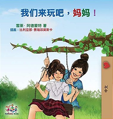 Let's Play, Mom!: Mandarin (Chinese Simplified) Edition-..