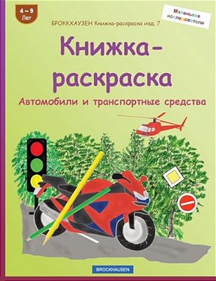 Brokkhauzen Knizhka-Raskraska Izd. 7 - Knizhka-Raskraska: Avtomobili I Transportnye Sredstva-..