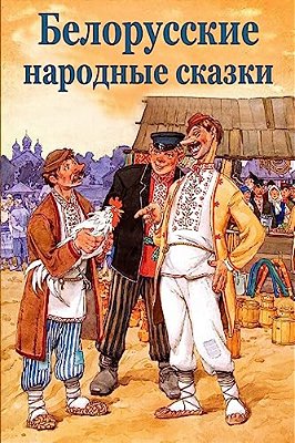 Belorusskie Narodnye Skazki-..