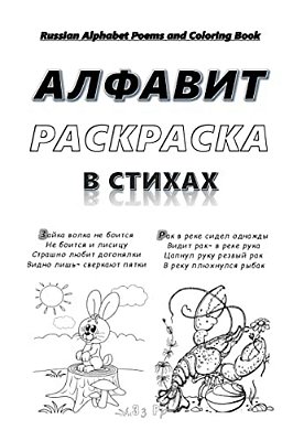Russian Alphabet Poems And Coloring Book: Russian Abc Poems. Animal World Coloring Pages. -..