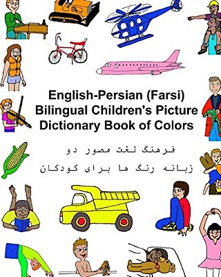 English-Persian/Farsi Bilingual Children's Picture Dictionary Book Of Colors-..
