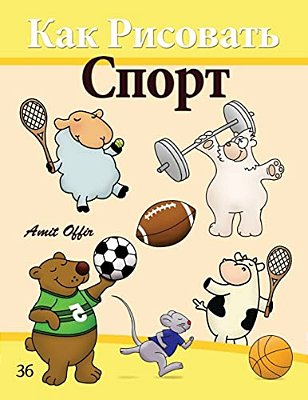 How To Draw Sport (Russian Edition): Drawing Books For The Whole Family-..