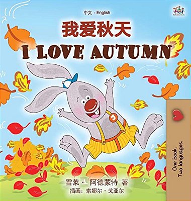 I Love Autumn (Chinese English Bilingual Children's Book - Mandarin Simplified)-..