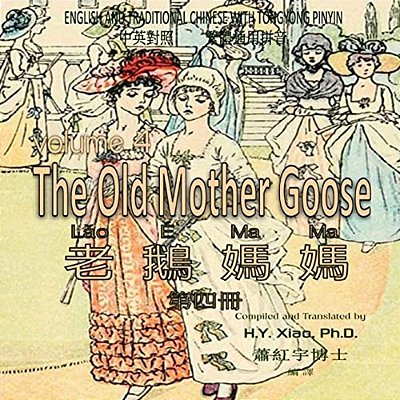 The Old Mother Goose, Volume 4 (Traditional Chinese): 03 Tongyong Pinyin Paperback Color-..