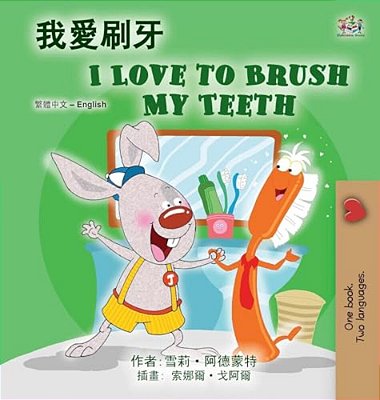 I Love To Brush My Teeth (Chinese Traditional English Bilingual Book For Kids)-..