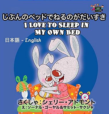 I Love To Sleep In My Own Bed: Japanese English Bilingual Edition-..