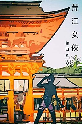 Lady Of Steel Vol 4: Chinese Edition-..