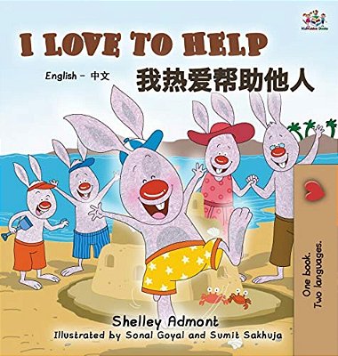 I Love To Help: English Chinese Bilingual Edition-..