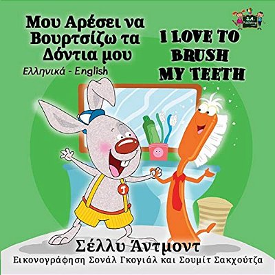 I Love To Brush My Teeth: Greek English Bilingual Edition-..