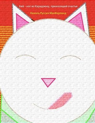 Maneki-Neko: Kei, Kot Iz Kharadzyuku, Prinosyashchiy Schastye-..