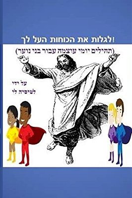 Discover The Supernatural In You! (Hebrew Edition): (Powerful Daily Psalms For Teens)-..
