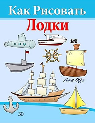 How To Draw Ships And Boats (Russian Edition): Drawing Books For Beginners-..