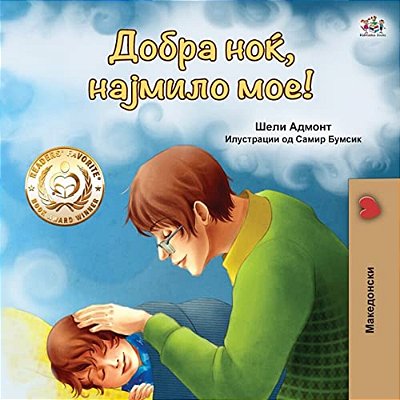 Goodnight, My Love! (Macedonian Book For Kids)-..