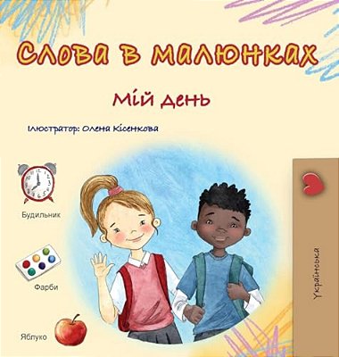 Words In Pictures - My Day (Ukrainian Children's Book)-..