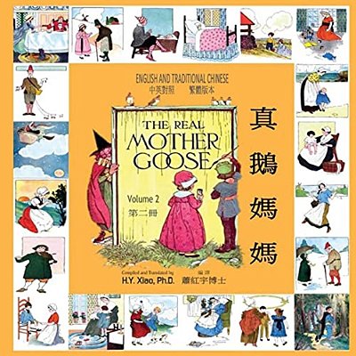 The Real Mother Goose, Volume 2 (Traditional Chinese): 01 Paperback Color-..