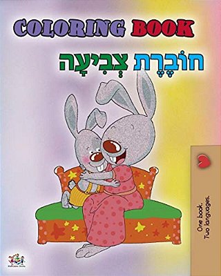 Coloring Book #1 (English Hebrew Bilingual Edition): Language Learning Colouring And Activity Book-..