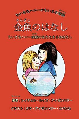 The Fish Story (Japanese Edition): Or When Little Honey's Family Stays Warm-..