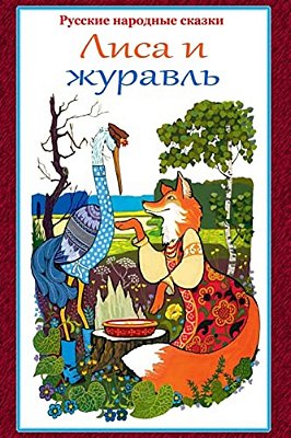 Russkie Narodnye Skazki. Lisa I Zhuravl'-..