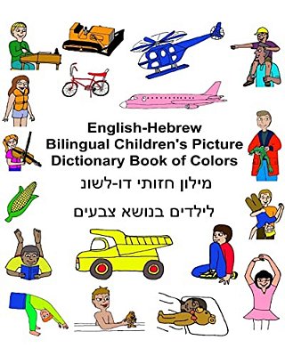 English-Hebrew Bilingual Children's Picture Dictionary Book Of Colors-..