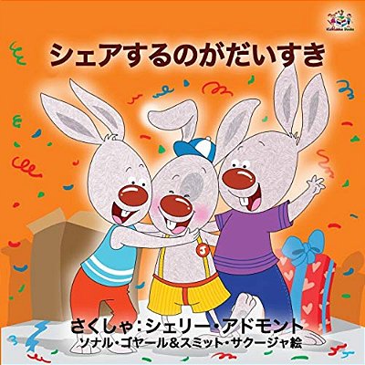 I Love To Share (Japanese Book For Kids)-..