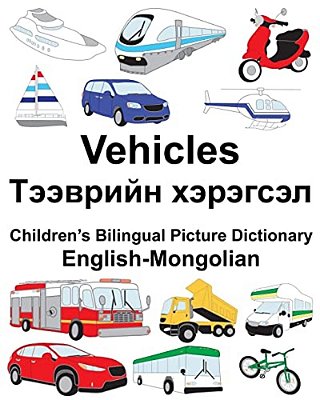English-Mongolian Vehicles Children's Bilingual Picture Dictionary-..