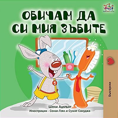 I Love To Brush My Teeth (Bulgarian Book)-..