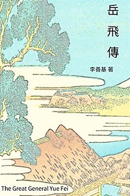 The Great General Yue Fei: Chinese Edition-..