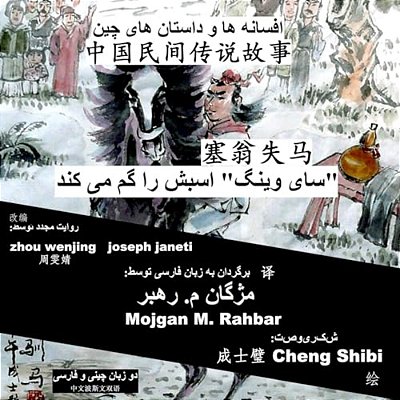 China Tales And Stories: Sai Weng Loses A Horse: Chinese-Persian (Farsi) Bilingual-..
