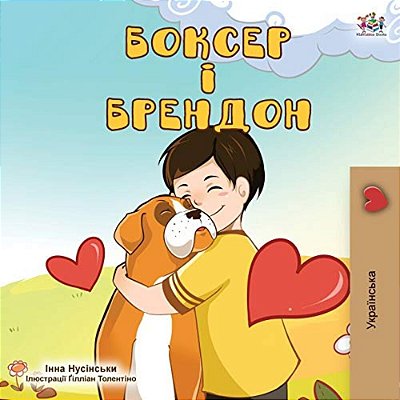 Boxer And Brandon (Ukrainian Edition)-..
