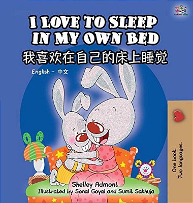 I Love To Sleep In My Own Bed (Bilingual Chinese Book For Kids): English Chinese Children's Book-..