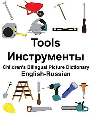 English-Russian Tools Children's Bilingual Picture Dictionary-..