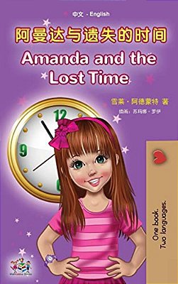 Amanda And The Lost Time (Chinese English Bilingual Book For Kids - Mandarin Simplified): No Pinyin-..