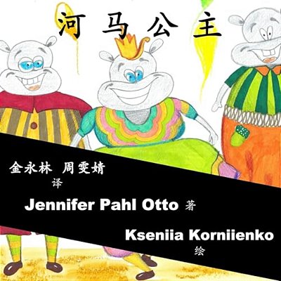 Princess Hippopotamus: Chinese Version-..