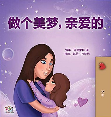 Sweet Dreams, My Love (Chinese Children's Book- Mandarin Simplified): Chinese Simplified - Mandarin-..