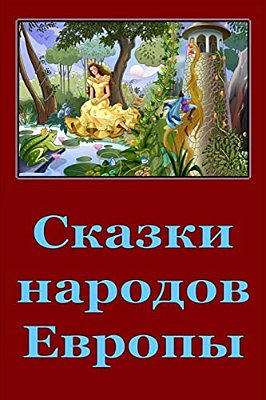 Skazki Narodov Evropy-..