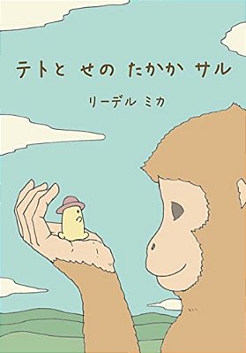 Teto And The Tall Monkey (Japanese - Nagasaki Dialect)-..