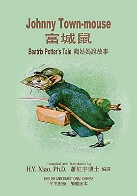 Johnny Town-Mouse (Traditional Chinese): 01 Paperback Color-..