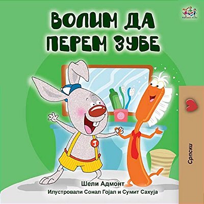 I Love To Brush My Teeth (Serbian Edition-Cyrillic)-..