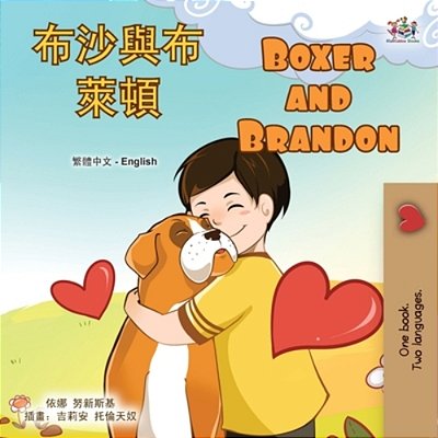Boxer And Brandon (Chinese Traditional English Bilingual Children's Book)-..