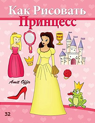 How To Draw The Princesses (Russian Edition): Drawing Books For Beginners-..
