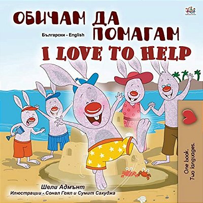 I Love To Help (Bulgarian English Bilingual Children's Book)-..