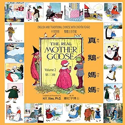 The Real Mother Goose, Volume 2 (Traditional Chinese): 02 Zhuyin Fuhao (Bopomofo) Paperback Color-..