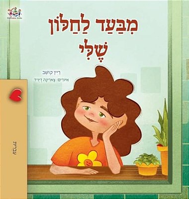 From My Window (Hebrew Kids Book)-..